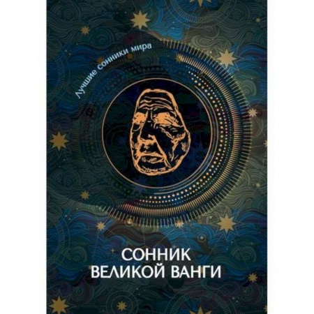 Гадания, толкования снов, книга Сонник великой Ванги купить по скидке
