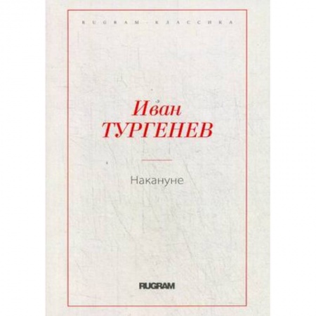 Русская классика, книга Накануне купить по скидке