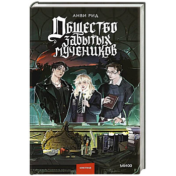 Общество забытых мучеников