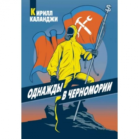Русская приключенческая литература, книга Однажды в Черномории купить по скидке
