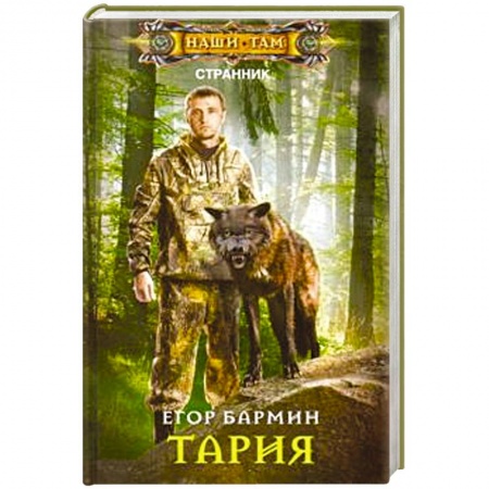 Боевая фантастика, книга Тария купить по скидке