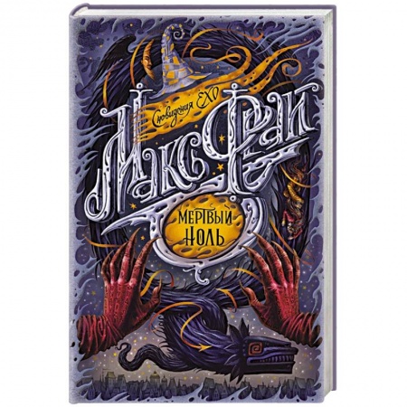 Зарубежное фэнтези, книга Мертвый ноль купить по скидке