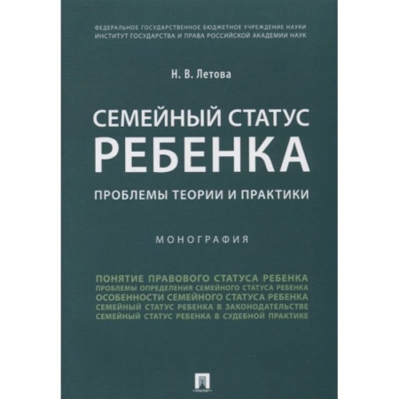 Жилищное и семейное право, книга Семейный статус ребенка. Проблемы теории и практики. Монография купить по скидке
