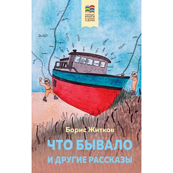 Что бывало и другие рассказы Что бывало и другие рассказы