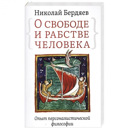 Философия, книга О свободе и рабстве человека. Опыт персоналистической философии купить по скидке