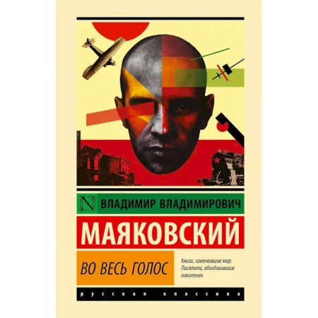 Русская классика, книга Во весь голос купить по скидке