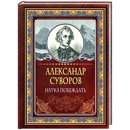 Теория и история военного искусства, книга Наука побеждать купить по скидке