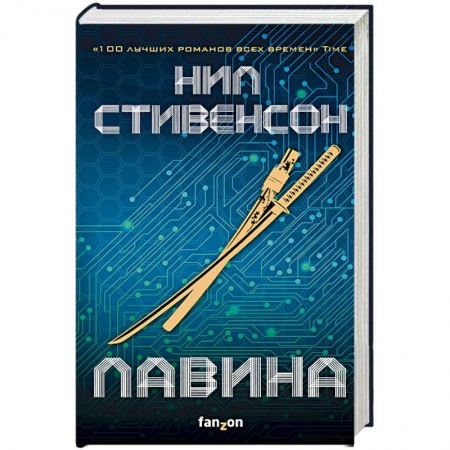 Боевая фантастика, книга Лавина купить по скидке