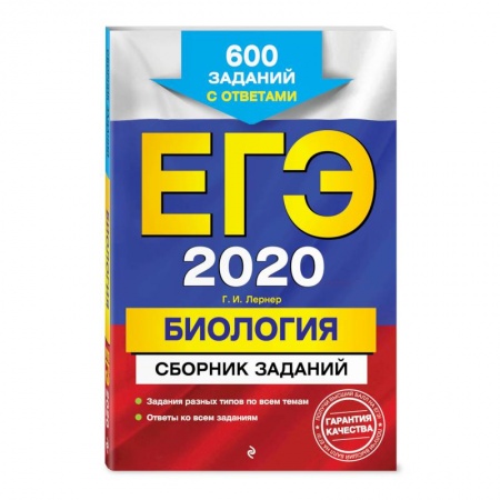 Школьникам и абитуриентам, книга ЕГЭ-2020. Биология. Сборник заданий: 600 заданий с ответами купить по скидке