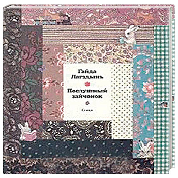 Послушный зайчонок