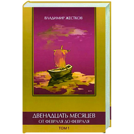 Русская приключенческая литература, книга Двенадцать месяцев. Том 1 купить по скидке