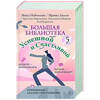 Большая библиотека Успешной и Счастливой. Деньги – привлекаем, мечты воплощаем, отношения – делаем счастливыми! (комплект из 5-ти книг)