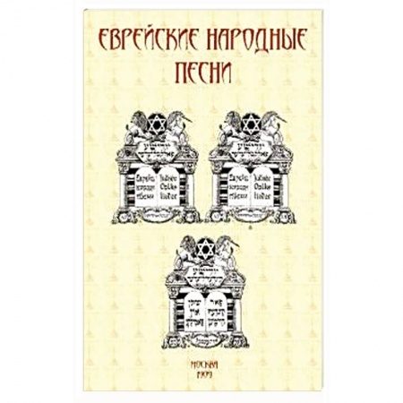 Фольклор. Эпос. Мифы, книга Еврейские народные песни купить по скидке