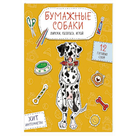 Оригами. Поделки из бумаги, книга Бумажные собаки. Вырежи, раскрась, играй. 12 готовых схем (желтая) купить по скидке