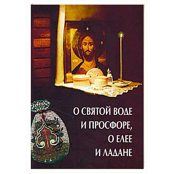 О святой воде и просфоре, о елее и ладане