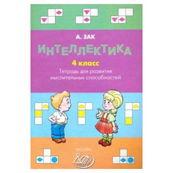 Интеллектика. 4 класс. Тетрадь для развития мыслительных способностей Интеллектика. 4 класс. Тетрадь для развития мыслительных способностей