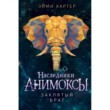 Мистика. Фантастика. Фэнтези, книга Заклятый брат купить по скидке