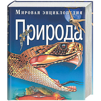 Мировая энциклопедия. Природа