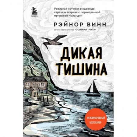 Психология, книга Дикая тишина купить по скидке