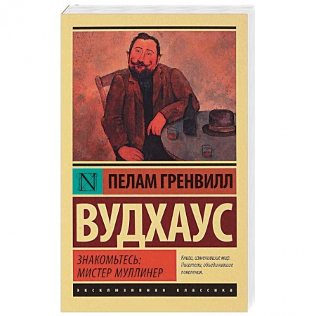 Зарубежная классика, книга Знакомьтесь: мистер Муллинер купить по скидке