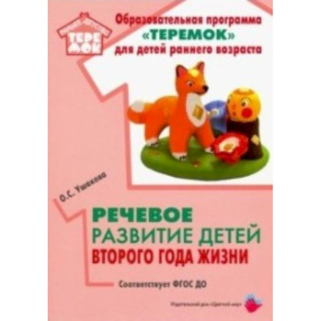 Логопедия, книга Речевое развитие детей второго года жизни. Методическое пособие. ФГОС ДО купить по скидке