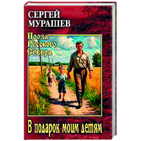 Русская классика, книга В подарок моим детям купить по скидке