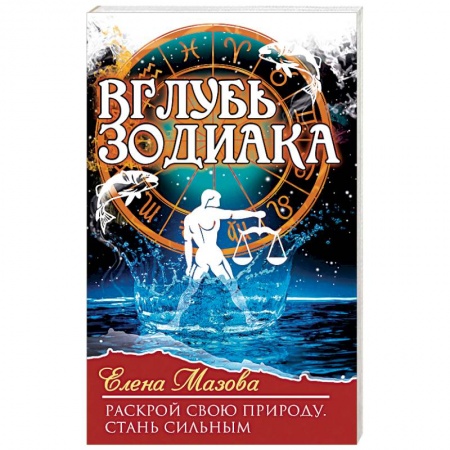 Книги, книга Вглубь зодиака. Раскрой свою природу. Стань сильным купить по скидке
