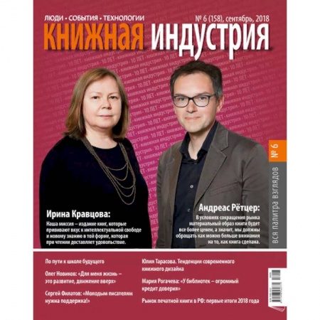Журналы, книга Книжная индустрия. № 6 (158). Сентябрь 2018 купить по скидке