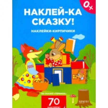 Книжки с наклейками, книга Наклейки-кирпичики по сказке 'Теремок' купить по скидке