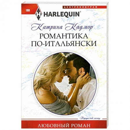 Зарубежный любовный роман, книга Романтика по-итальянски купить по скидке