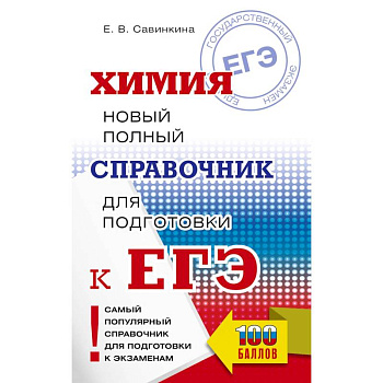 ЕГЭ. Химия. Новый полный справочник для подготовки к ЕГЭ