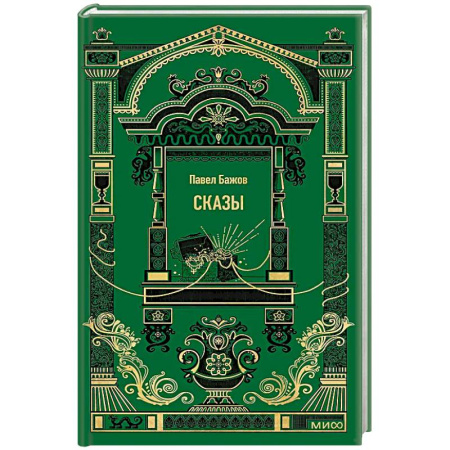 Русская современная проза, книга Сказы. Вечные истории купить по скидке