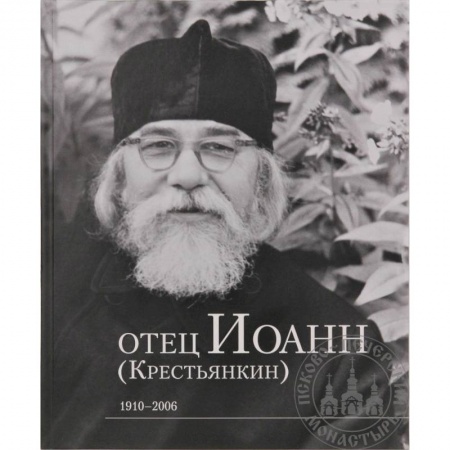 Религиоведение. История религий, книга Отец Иоанн (Крестьянкин). 1910-2006: альбом купить по скидке