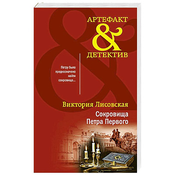 Сокровища Петра Первого Сокровища Петра Первого