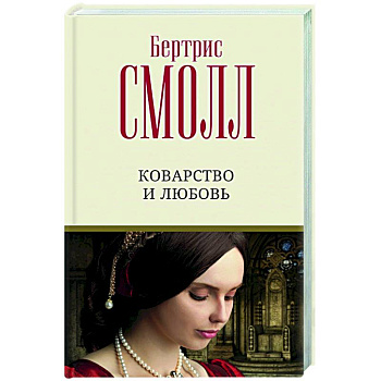 Коварство и любовь Коварство и любовь