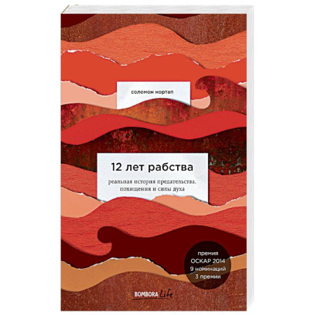 Зарубежная классика, книга 12 лет рабства. Реальная история предательства, похищения и силы духа купить по скидке
