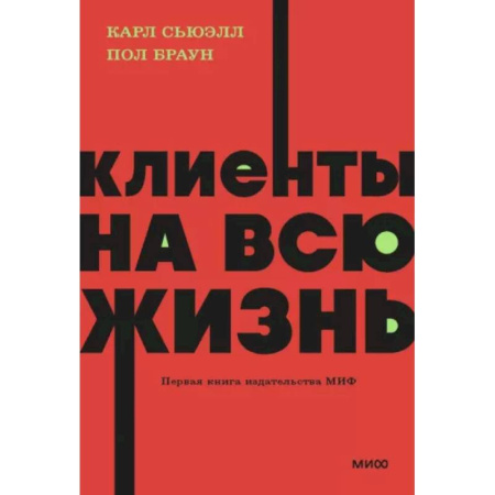 Основы предпринимательства, книга Клиенты на всю жизнь купить по скидке