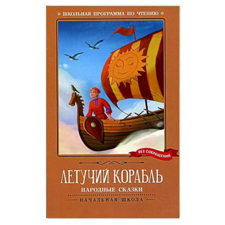 Русские народные сказки, книга Летучий корабль: народные сказки купить по скидке