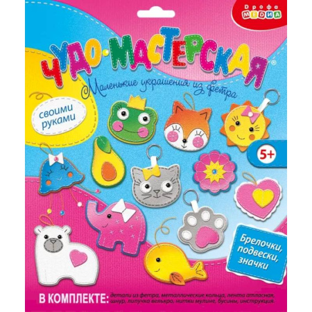Поделки, мастерилки, книга Игрушка из фетра своими руками. Брелочки, подвески, значки купить по скидке