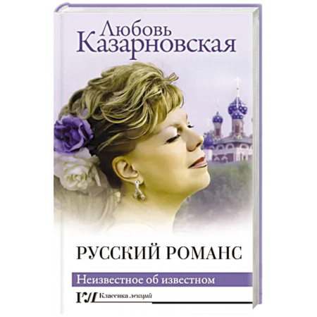 Теория и история музыки, книга Русский романс. Неизвестное об известном купить по скидке