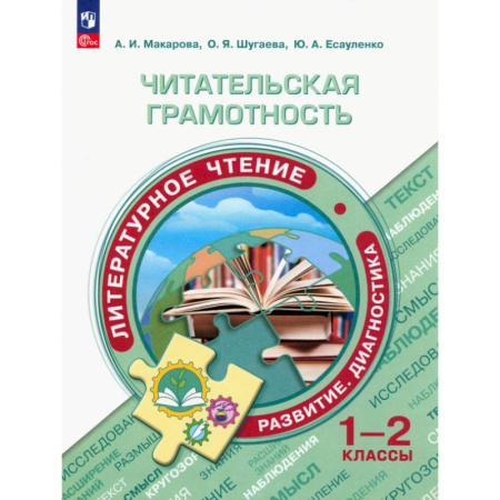 Литература, книга Читательская грамотность. 1-2 классы. Литературное чтение. Развитие. Диагностика. ФГОС купить по скидке