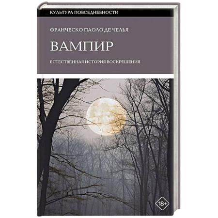 Приметы, суеверия, символы и знаки, книга Вампир: Естественная история воскрешения купить по скидке