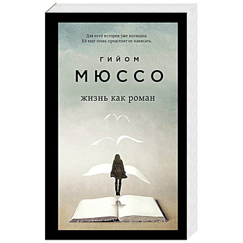 Только из под пера. Новейшие романы Мюссо и Коэна (комплект из 2 книг) Только из под пера. Новейшие романы Мюссо и Коэна (комплект из 2 книг)