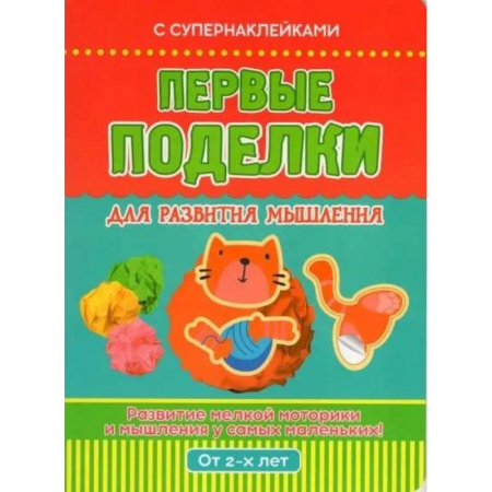 Поделки, мастерилки, книга Первые поделки для развития мышления. Развивающее пособие купить по скидке