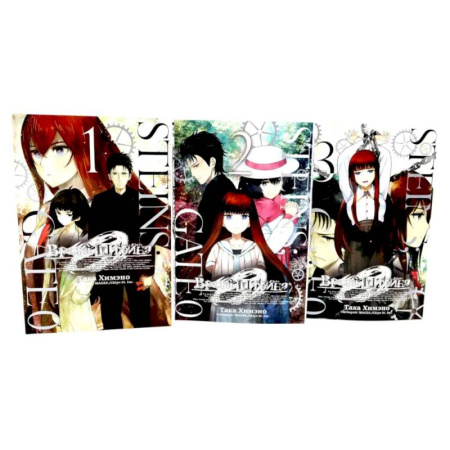 Комиксы. Манга, книга Врата Штейна 0: Том 1-3. Комплект из 3-х книг купить по скидке