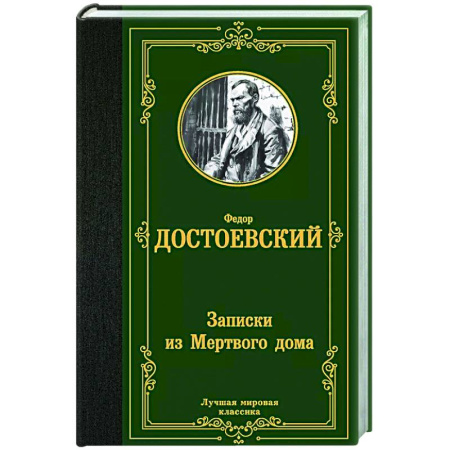Русская классика, книга Записки из Мертвого дома купить по скидке
