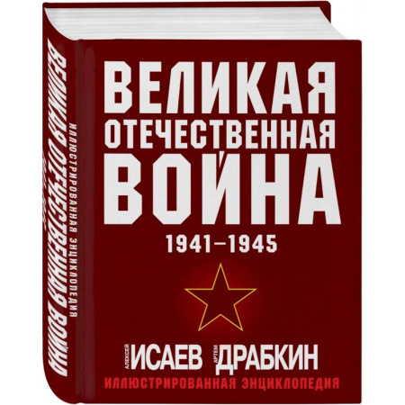 Общие работы, справочная литература, книга Великая Отечественная война 1941-1945. Самая полная иллюстрированная энциклопедия купить по скидке