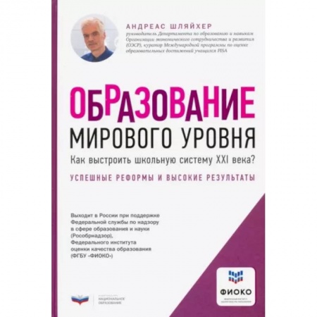 Организация образования в России, книга Образование мирового уровня. Как выстроить школьную систему XXI века? купить по скидке