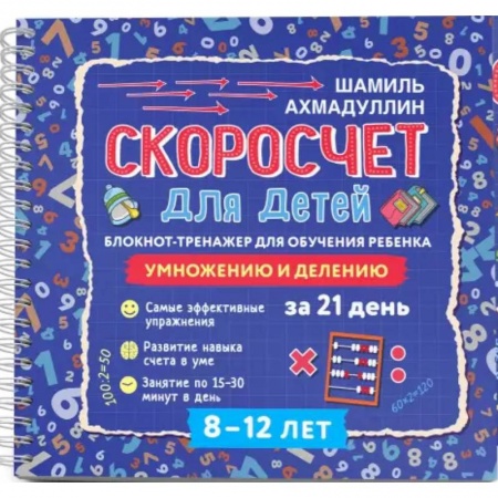Загадки. Скороговорки. Считалки, книга Скоросчет для детей 8-12 л. Блокнот-тренажер купить по скидке