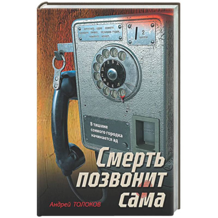 Отечественный мужской детектив, книга Смерть позвонит сама купить по скидке